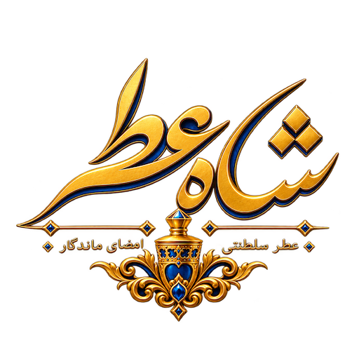 شاه عطر